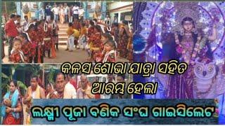 କଳସ ଯାତ୍ରା ସହିତ ଆରମ୍ଭ ହେଲା  ଆଜି ଗାଇସିଲେଟ ଲକ୍ଷୀ ପୂଜା ଭେଲୁଆପଦର ମହିଲା କୀର୍ତ୍ତନ ମଣ୍ଡଳୀ