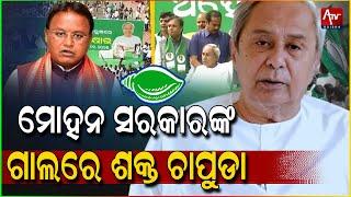 ମୋହନ ସରକାର ଙ୍କୁ ବୁଦ୍ଧି ଶିଖେଇଲେ ନବୀନ! ATV ODISHA LIVE