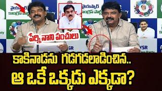 నాదెండ్ల మనోహర్ పరువుతీసిన పేర్ని నాని | Perni Nani | Nadendla Manohar  | Telugu Politics