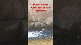 Dumer Sumer water faul Chatra jharkhand 🌞🌊🏞️🏔️⛰️