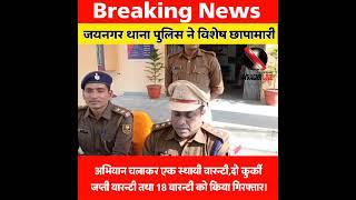 जयनगर थाना पुलिस ने विशेष छापामारी अभियान चलाकर 21 लोगो को किया गिरफ्तार।