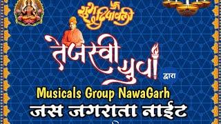 नंदा जाही का रे 💥 tejasvi युवा musical group नवागढ़ 🔴 जगराता नाईट प्रोग्राम ✨ CG DSJ‼️