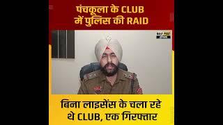 पंचकूला के CLUB में पुलिस की RAID, बिना लाइसेंस के चला रहे थे CLUB, एक गिरफ्तार