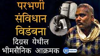 परभणी येथील संविधानाच्या प्रतिकृती विडंबना निषेधार्थ दिग्रस येथील भीमसैनिक झाले आक्रमक