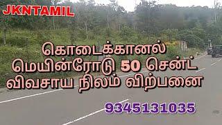 கொடைக்கானல் பகுதியில் 50 சென்ட் விவசாய நிலம் மிகக் குறைந்த விலையில் விற்பனை