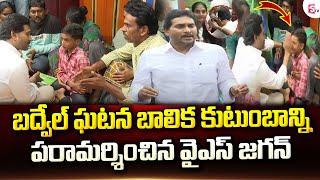 YS Jagan Visit To Minor Girl Victim's Family At Badvel | బద్వేల్ ఘటన బాలిక ఇంటికి జగన్ | SumanTV