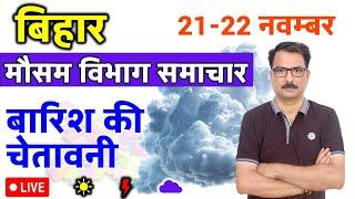 आज का बिहार मौसम विभाग :21 नवंबर 2024 Bihar Weather report 21 November 2024 Bihar news