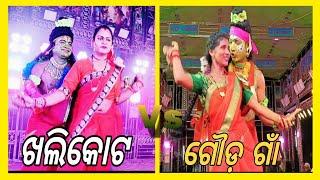 ଫୁଲ ଚିହ୍ନା ଗୀତ || ଗୌଡ଼ ଗାଁ Vs ଖଲିକୋଟ || ରୋହି ଗାଁ