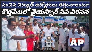 పెంచిన విద్యుత్ ఛార్జీలు తగ్గించాలంటూ కొత్తపేట నియోజకవర్గం వైఎస్ఆర్ కాంగ్రెస్ పార్టీ నిరసనకార్యక్రమం