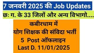 कबीरधाम जिले में योग शिक्षक भर्ती 2025//cg job news//cg new vacancy 2025//