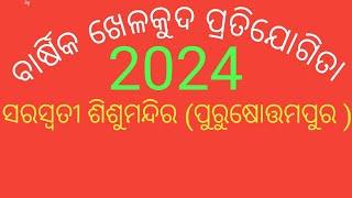 saraswati sisumandir barsik krida 2024|| ବାର୍ଷିକ କ୍ରୀଡା ସରସ୍ବତୀ ଶିଶୁମନ୍ଦିର ||ପୁରୁଷୋତ୍ତମପୁର