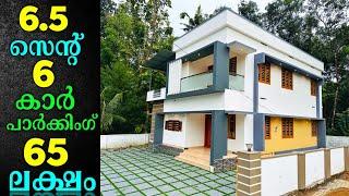 6 കാർ പാർക്കിംഗ് സഹിതം 6.5 സെന്റിൽ 2000 SQFT 4 ബെഡ്‌റൂം വീട് 65 ലക്ഷത്തിന് | JUST 200  MTR BUS STOP