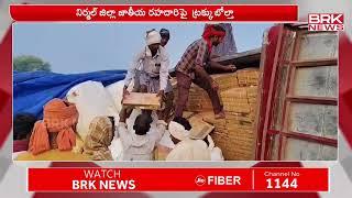 నిర్మల్ జిల్లా జాతీయ రహదారిపై ట్రక్కు బోల్తా | Nirmal District | BRK News