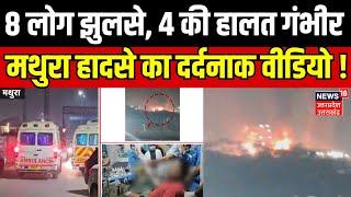 Mathura Blast News Updates: 8 लोग झुलसे, 4 की हालत गंभीर, मथुरा हादसे का दर्दनाक Video ! | Breaking