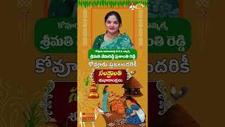 కోవూరు నియోజికవర్గ ప్రజానికానికి | సంక్రాంతి శుభాకాంక్షలు | వేమీ రెడ్డి ప్రశాంతి రెడ్డి.