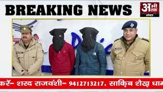 देहरादून पुलिस ने धामपुर के भाई-बहन सहित चार को किया गिरफ्तार, जाने पूरा मामला?