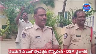 పలమనేరు ఆటో డ్రైవర్లకు కౌన్సిలింగ్ - DSP  ప్రభాకర్||Counseling for DSP Auto Drivers in Palamaner