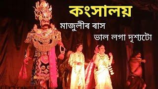 কংস কাকুমনি || ৰাসলীলা || যুৱ সমন্বয় কৃষ্টিসংঘ মাজুলী || Kangsha Kakumoni ||