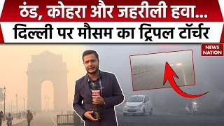 Weather Update: Delhi पर ठंड के साथ प्रदूषण की भी मार, दो दिन के लिए घने कोहरे का 'येलो अलर्ट'