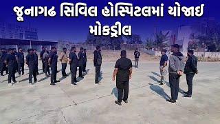 જૂનાગઢ સિવિલ હોસ્પિટલમાં યોજાઈ મોકડ્રીલ |