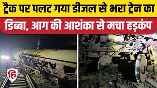 Ratlam Train Accident: डीजल से भरी मालगाड़ी का डिब्बा Derail, Delhi Mumbai रूट प्रभावित