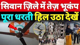 सिवान जिले में भूकंप झटके, धरती हिल गई देखिए | Earthquake News