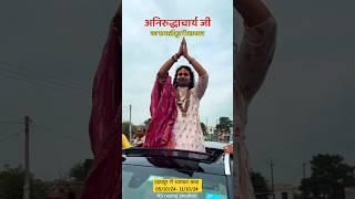 श्री अनिरुद्धाचार्य महाराज समस्तीपुर में आगमन हुआ l उदयपुर में भागवत कथा शुरू हुआ l