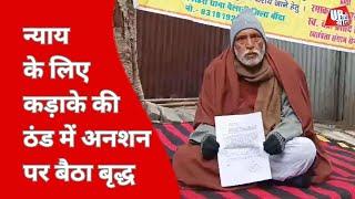 Banda News : न्याय के लिए भीषण कड़ाके की ठंड में अनशन पर बैठा बृद्ध, | UP Ki Baat