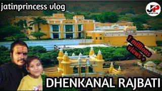 ଢେଙ୍କାନାଳ ରାଜବାଟୀ ||The Dhenkanal Rajbati ||