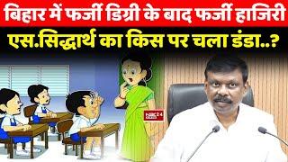 Bihar के Gaya में फर्जी डिग्री के बाद फर्जी हाजिरी, S.siddharth ने Headmaster को किया Suspend...