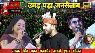 पुरातन छात्र महासम्मेलन एवं वार्षिकोत्सव । Meena Rana  aaju Tomar । Naresh Badshah, नैनबाग  Kedar tv