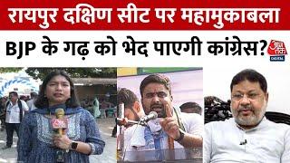 Raipur South By-Election: Congress-BJP के बीच कांटे की टक्कर | Chhattisgarh | Latest News | Aaj Tak