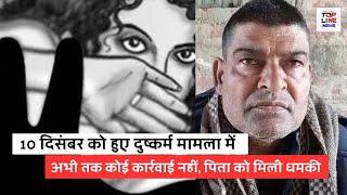 PALAMU: हुसैनाबाद में बीते 10 दिसंबर को दुष्कर्म मामला में कोई कार्रवाई नहीं || आरोपी फरार।