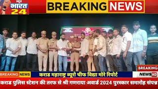 कराड शहर पुलिस स्टेशन कराड की तरफ से श्री गणराया अवार्ड 2024 पुरस्कार वितरण समारोह संपन्न