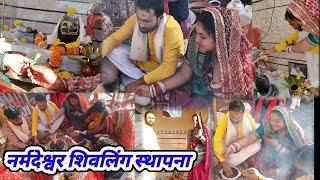 #नर्मदेश्वर शिवलिंग स्थापना 🙏 #मंडला नर्मदा मैया #trending video #viralvideo #Indian family vloggers