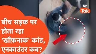 Amroha Crime News: लड़की की स्कूटी रुकवाई और दिनदहाड़े खौफनाक कांड, वीडियो ने होश उड़ा डाले!