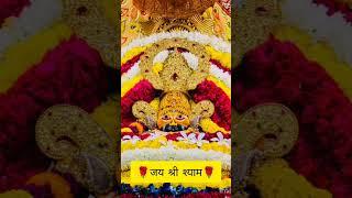 जय श्री श्याम🙏#khatushyamji ❣️#lakhdatar 🙌#shyam baba🙏