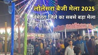 बेमेतरा जिले का सबसे बड़े मेले का आगाज । लोलेसरा बैजी मेला 2025 । Lolesara baiji mela 2025