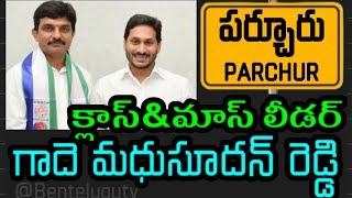 పర్చూరు వైస్సార్సీపీ ఇంచార్జ్ గాదె మధుసూదన్ రెడ్డి? | Parchur | Bapatla | Yeluri Sambasivarao| YCP