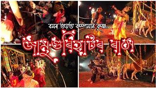 বমৰ(বোমা) ভয়ত কম্পমান কৃষ্ণ.. ।। জামুগুৰিহাটৰ ৰাস ।। তেজপুৰ/শোণিতপুৰ।। মাজগাঁৱৰ ৰাসৰ কিছু দৃশ্য।।