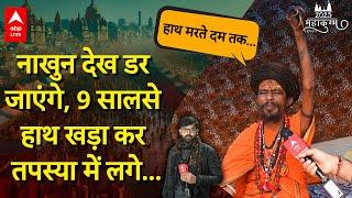 Prayagraj Mahakumbh 2025: इन बाबा की तपस्या कर देगी हैरान, आखिरी सांस तक उपर रखेंगे अपना हाथ!