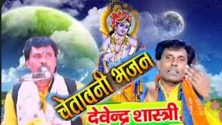 2025 New सॉन्ग devendra Shastri 8938891725देवेन्द्र शास्त्री नगला कुशल मैनपुरी