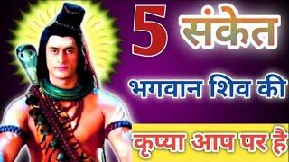 ये 5,संकेत बताते है कि शिव जी की कृपा आपके ऊपर हैं I Shiv Sanket I Shiv Kripa |