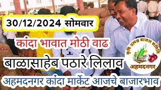 ३० डिसेंबर २०२४ सोमवार। Ahmednagar kanda market price ! आजचे कांदा बाजारभाव। बाळासाहेब पठारे लिलाव।