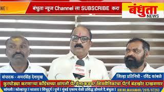 कुरघोड्या करणाऱ्या काँग्रेसच्या सांगली पॅटर्नला, शिवसैनिकांचा बंडखोरीचा पॅटर्न दाखवणार - संजय विभूते