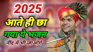 2025 आते ही छा गया ये भजन/ सिंगर गोलू ओझा अशोकनगर/