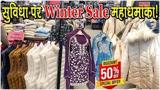 सुविधा पर Winter Sale महाधमाका! 50% तक Off KaithalBreakingTV