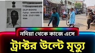 নদীয়া থেকে কাজ করতে এসে ধান ঝাড়ার ট্রাক্টর মেশিন উল্টে মৃত্যু