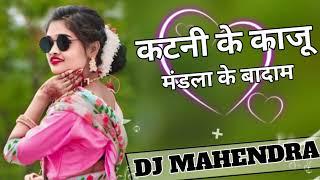 कटनी के काजू मंडला के बादाम तोर माया म बाई हो गय हाव बादनाम mandla mix new song trending dj mahendra