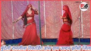 #bundeli #ramlila //रिकॉर्डिंग डान्स ग्राम उल्दन झाँसी जिला up